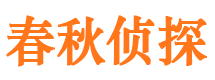 潍城调查事务所